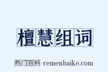 檀慧组词是什么意思的图片